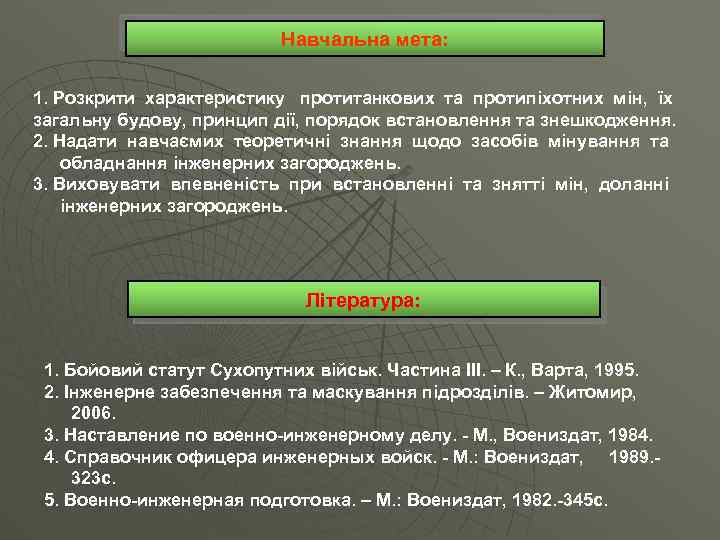 Навчальна мета: 1. Розкрити характеристику протитанкових та протипіхотних мін, їх загальну будову, принцип дії,