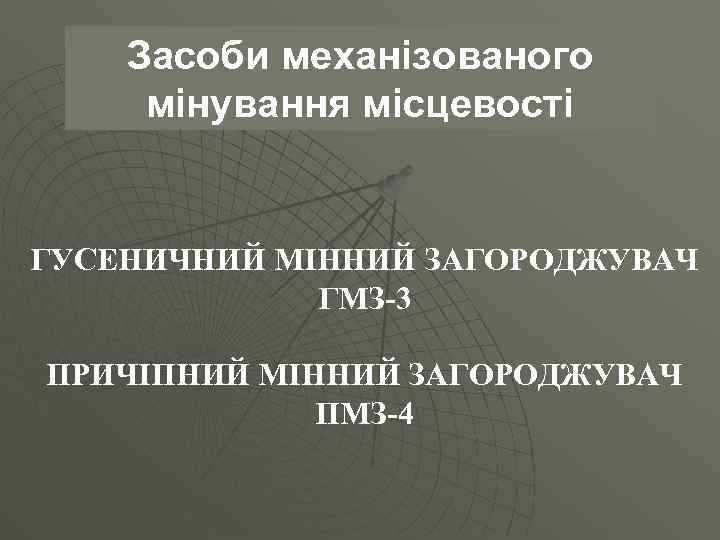 Засоби механізованого мінування місцевості ГУСЕНИЧНИЙ МІННИЙ ЗАГОРОДЖУВАЧ ГМЗ-3 ПРИЧІПНИЙ МІННИЙ ЗАГОРОДЖУВАЧ ПМЗ-4 