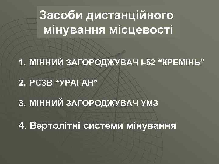 Засоби дистанційного мінування місцевості 1. МІННИЙ ЗАГОРОДЖУВАЧ І-52 “КРЕМІНЬ” 2. РСЗВ “УРАГАН” 3. МІННИЙ