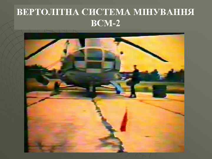 ВЕРТОЛІТНА СИСТЕМА МІНУВАННЯ ВСМ-2 