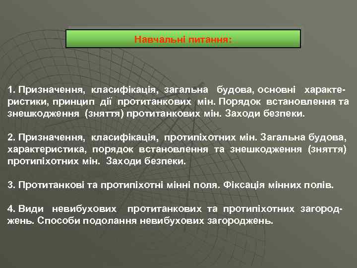 Навчальні питання: 1. Призначення, класифікація, загальна будова, основні характеристики, принцип дії протитанкових мін. Порядок