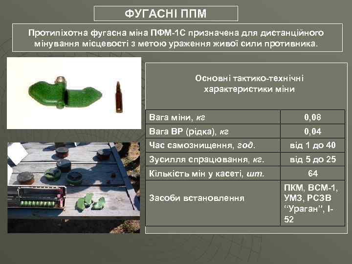 ФУГАСНІ ППМ Протипіхотна фугасна міна ПФМ-1 С призначена для дистанційного мінування місцевості з метою