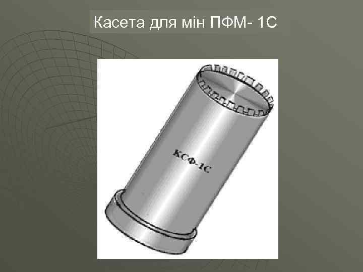 Касета для мін ПФМ- 1 С 