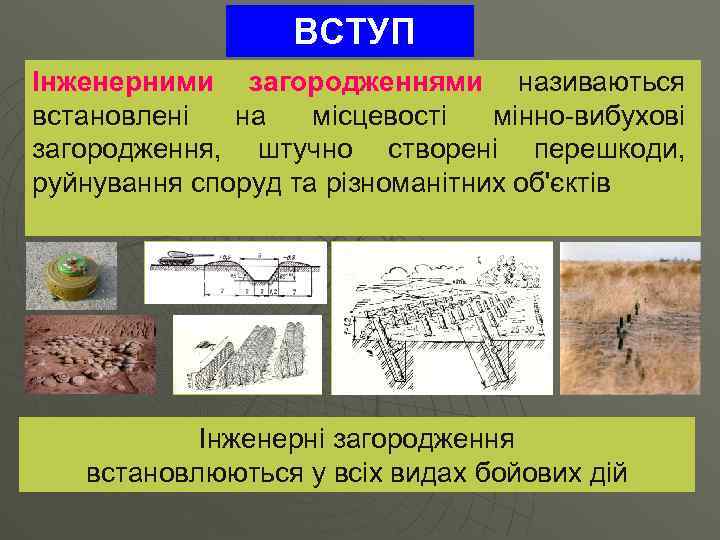 ВСТУП Інженерними загородженнями називаються встановлені на місцевості мінно-вибухові загородження, штучно створені перешкоди, руйнування споруд