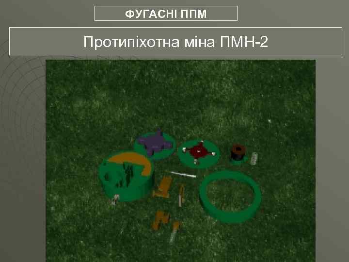 ФУГАСНІ ППМ Протипіхотна міна ПМН-2 