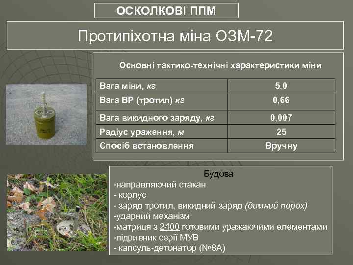 ОСКОЛКОВІ ППМ Протипіхотна міна ОЗМ-72 Основні тактико-технічні характеристики міни Вага міни, кг 5, 0