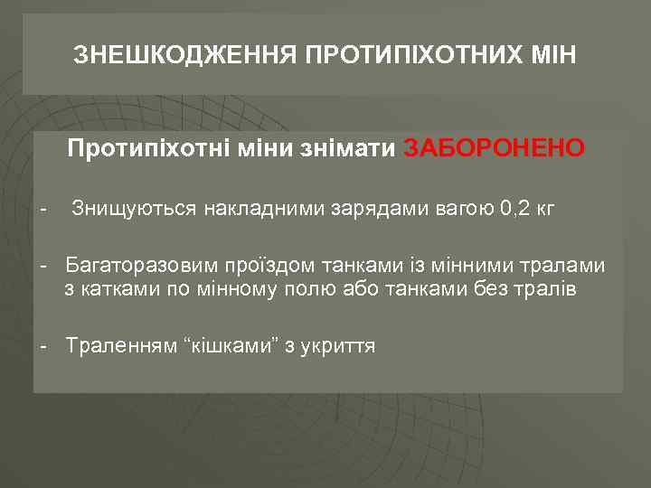 ЗНЕШКОДЖЕННЯ ПРОТИПІХОТНИХ МІН Протипіхотні міни знімати ЗАБОРОНЕНО - Знищуються накладними зарядами вагою 0, 2