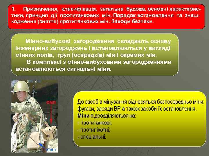 1. Призначення, класифікація, загальна будова, основні характеристики, принцип дії протитанкових мін. Порядок встановлення та
