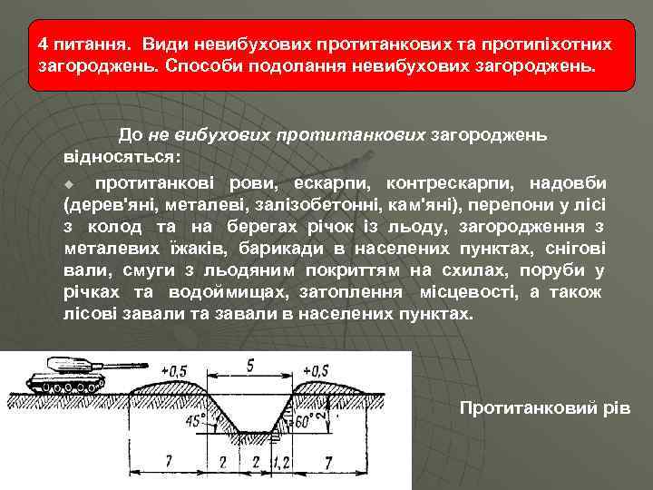 4 питання. Види невибухових протитанкових та протипіхотних загороджень. Способи подолання невибухових загороджень. До не