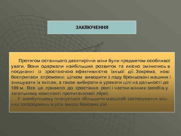 ЗАКЛЮЧЕННЯ Протягом останнього десятиріччя міни були предметом особливої уваги. Вони одержали найбільший розвиток та