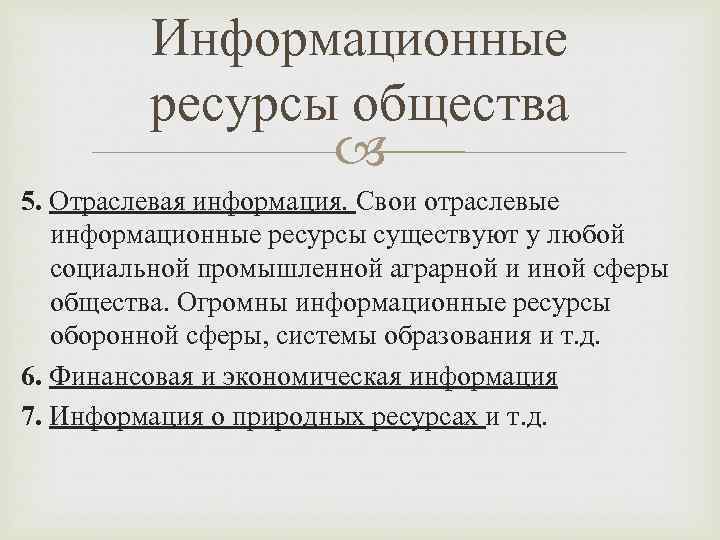 Информационные ресурсы общества 5. Отраслевая информация. Свои отраслевые информационные ресурсы существуют у любой социальной
