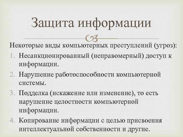 Защита информации Некоторые виды компьютерных преступлений (угроз): 1. Несанкционированный (неправомерный) доступ к информации. 2.