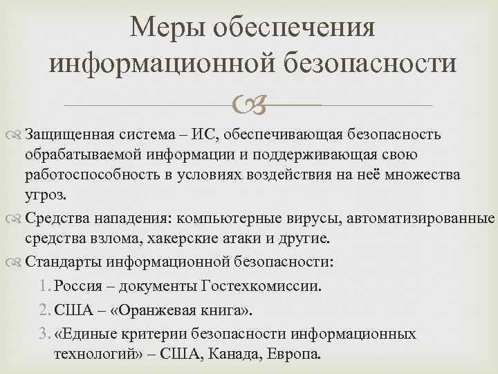 Меры обеспечения информационной безопасности Защищенная система – ИС, обеспечивающая безопасность обрабатываемой информации и поддерживающая