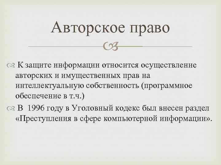 Авторское право К защите информации относится осуществление авторских и имущественных прав на интеллектуальную собственность