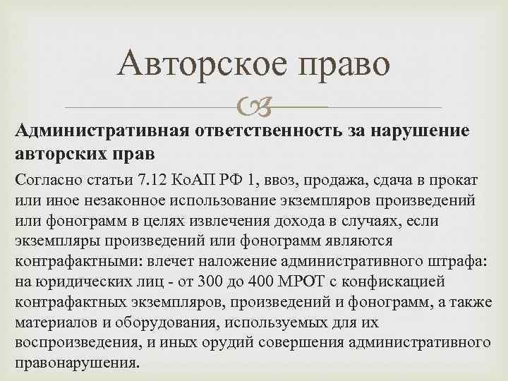 Авторское право Административная ответственность за нарушение авторских прав Согласно статьи 7. 12 Ко. АП