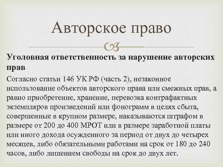 Авторское право Уголовная ответственность за нарушение авторских прав Согласно статьи 146 УК РФ (часть