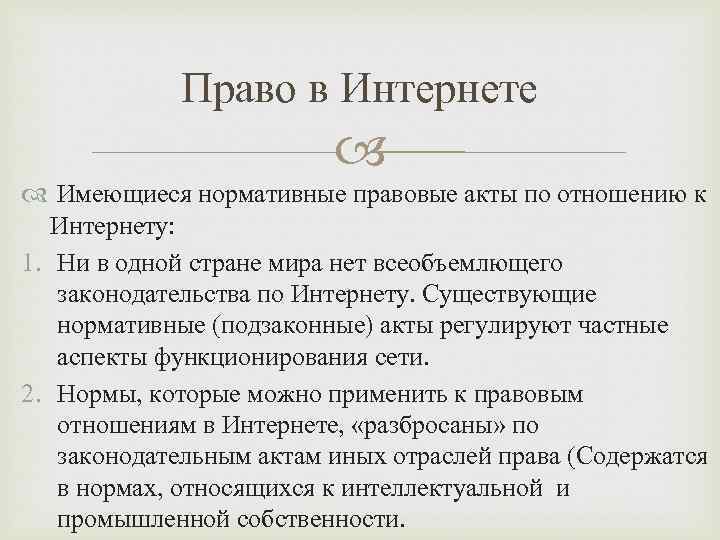 Право в Интернете Имеющиеся нормативные правовые акты по отношению к Интернету: 1. Ни в