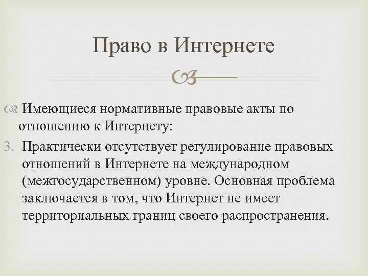 Право в Интернете Имеющиеся нормативные правовые акты по отношению к Интернету: 3. Практически отсутствует