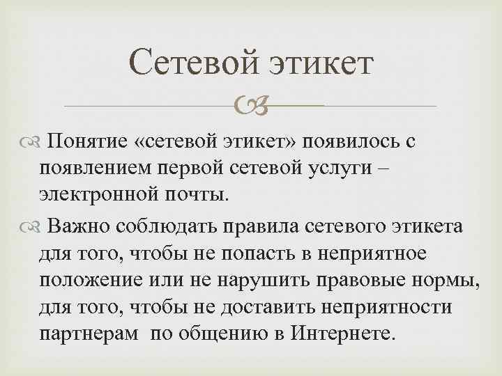 Сетевой этикет Понятие «сетевой этикет» появилось с появлением первой сетевой услуги – электронной почты.