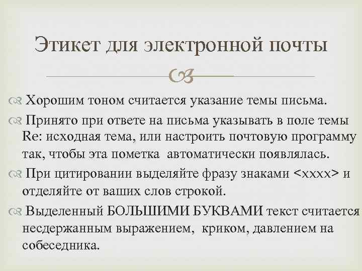 Этикет для электронной почты Хорошим тоном считается указание темы письма. Принято при ответе на