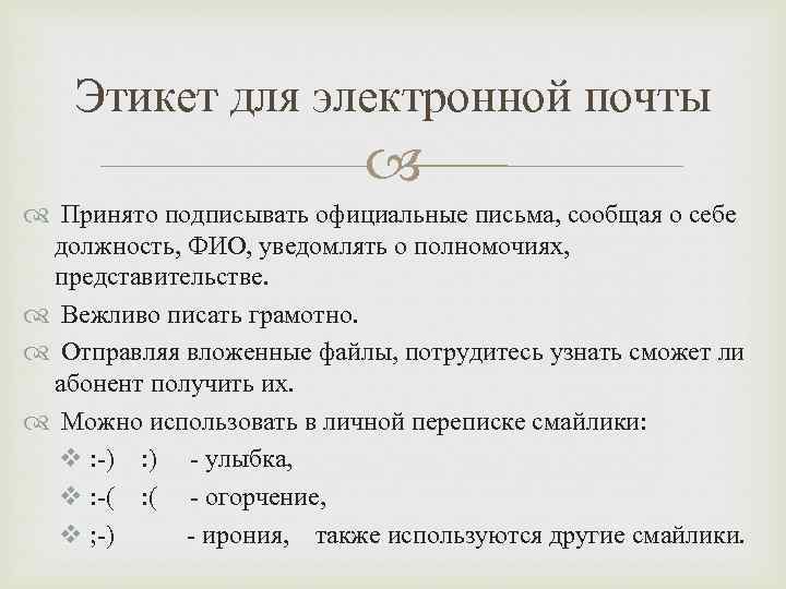 Этикет для электронной почты Принято подписывать официальные письма, сообщая о себе должность, ФИО, уведомлять