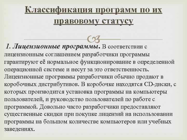 Классификация программ по их правовому статусу В соответствии с 1. Лицензионные программы. лицензионным соглашением