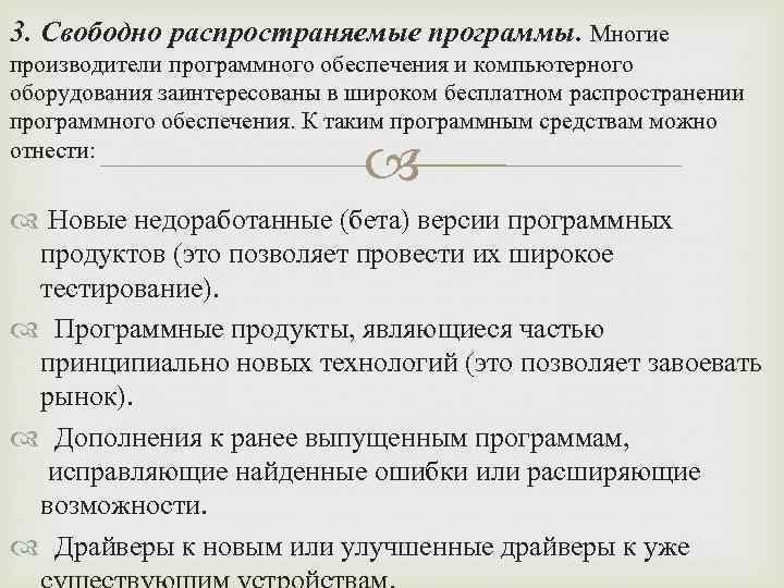 3. Свободно распространяемые программы. Многие производители программного обеспечения и компьютерного оборудования заинтересованы в широком