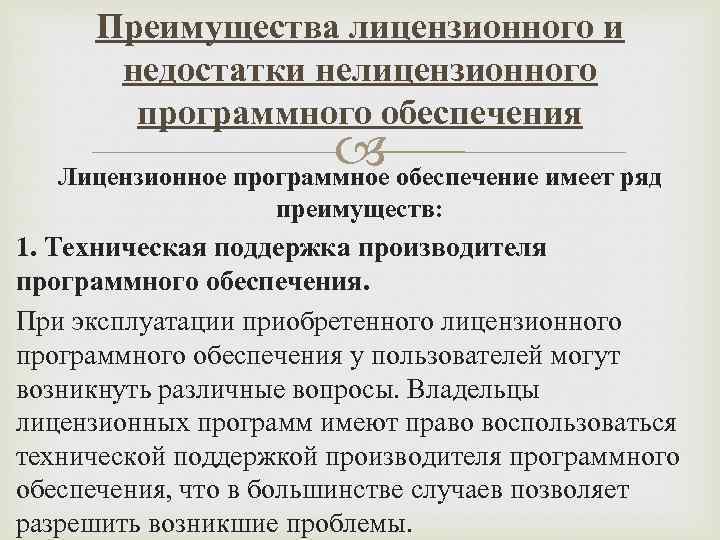 Чем угрожает использование нелицензионного программного обеспечения