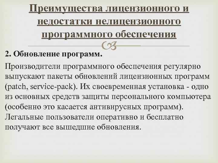 4 в чем преимущества лицензионного программного обеспечения