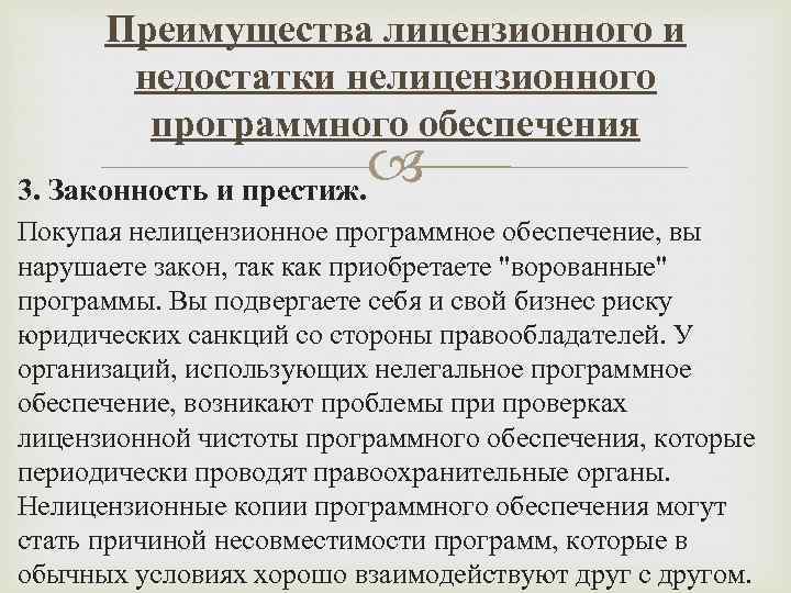 Чем угрожает использование нелицензионного программного обеспечения