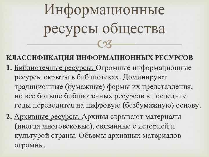 Информационные ресурсы общества КЛАССИФИКАЦИЯ ИНФОРМАЦИОННЫХ РЕСУРСОВ 1. Библиотечные ресурсы. Огромные информационные ресурсы скрыты в