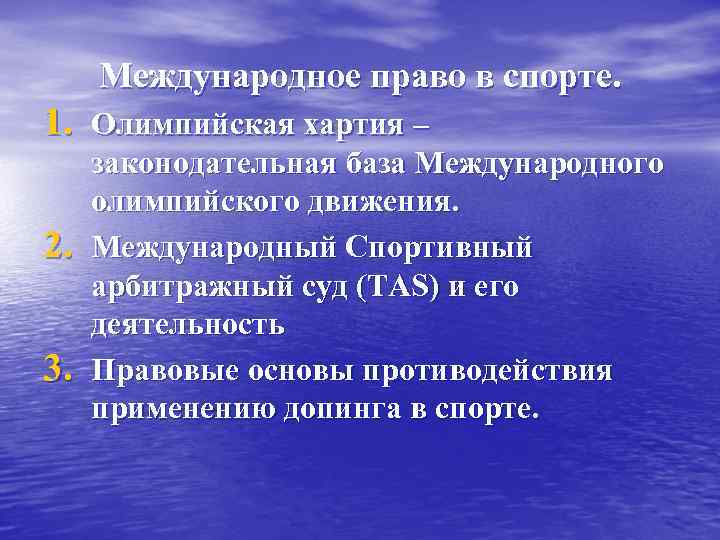 Международное право в спорте. 1. Олимпийская хартия – 2. 3. законодательная база Международного олимпийского