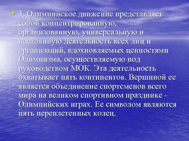  • 3. Олимпийское движение представляет собой концентрированную, организованную, универсальную и постоянную деятельность всех