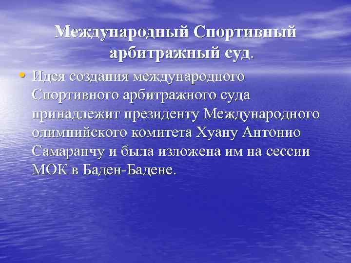 Международный Спортивный арбитражный суд. • Идея создания международного Спортивного арбитражного суда принадлежит президенту Международного