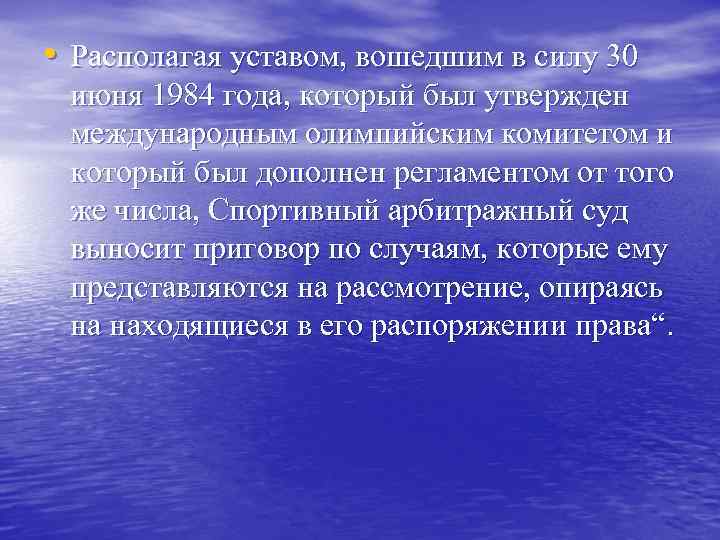  • Располагая уставом, вошедшим в силу 30 июня 1984 года, который был утвержден