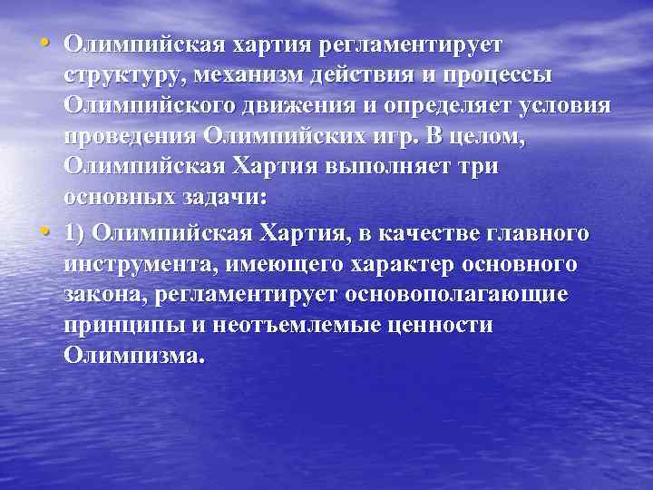  • Олимпийская хартия регламентирует • структуру, механизм действия и процессы Олимпийского движения и
