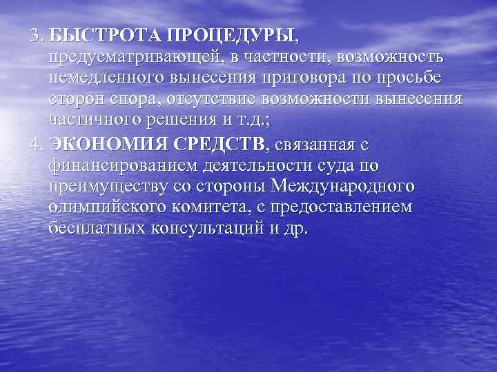 3. БЫСТРОТА ПРОЦЕДУРЫ, предусматривающей, в частности, возможность немедленного вынесения приговора по просьбе сторон спора,