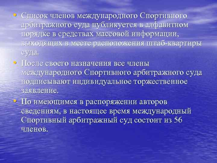  • Список членов международного Спортивного • • арбитражного суда публикуется в алфавитном порядке