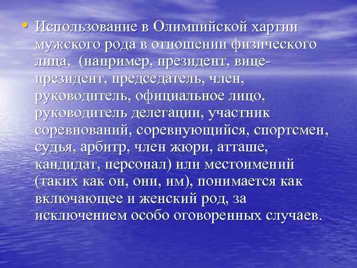  • Использование в Олимпийской хартии мужского рода в отношении физического лица, (например, президент,