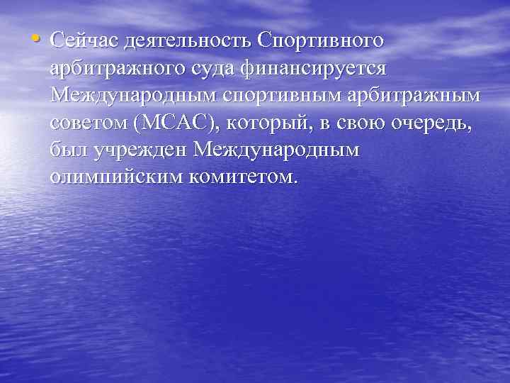  • Сейчас деятельность Спортивного арбитражного суда финансируется Международным спортивным арбитражным советом (МСАС), который,