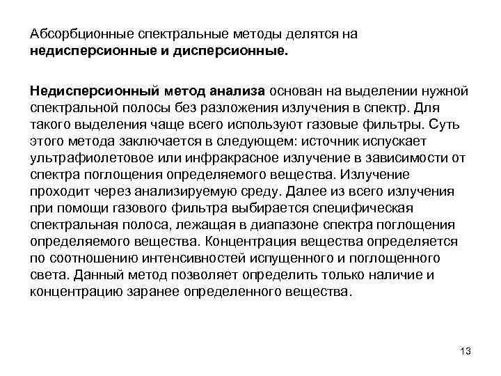 Абсорбционные спектральные методы делятся на недисперсионные и дисперсионные. Недисперсионный метод анализа основан на выделении