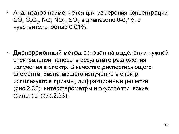  • Анализатор применяется для измерения концентрации СО, Сх. Оу, NO 2, SO 2
