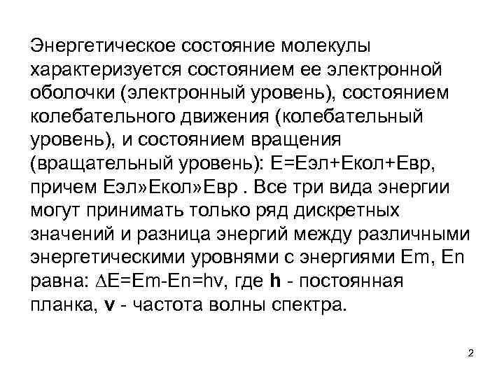 Энергетическое состояние молекулы характеризуется состоянием ее электронной оболочки (электронный уровень), состоянием колебательного движения (колебательный