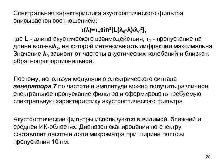 Спектральная характеристика акустооптического фильтра описывается соотношением: τ(λ)=τosin 2[L(λ 0 -λ)/λ 02], где L длина