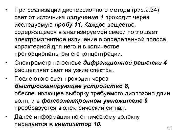 • • При реализации дисперсионного метода (рис. 2. 34) свет от источника излучения
