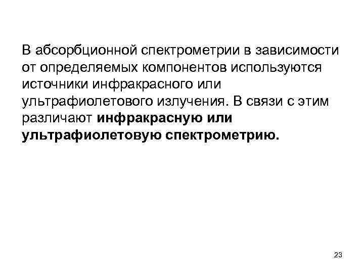 В абсорбционной спектрометрии в зависимости от определяемых компонентов используются источники инфракрасного или ультрафиолетового излучения.