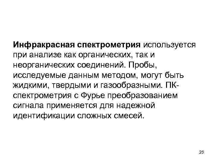 Инфракрасная спектрометрия используется при анализе как органических, так и неорганических соединений. Пробы, исследуемые данным