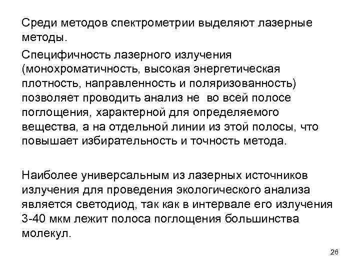 Среди методов спектрометрии выделяют лазерные методы. Специфичность лазерного излучения (монохроматичность, высокая энергетическая плотность, направленность