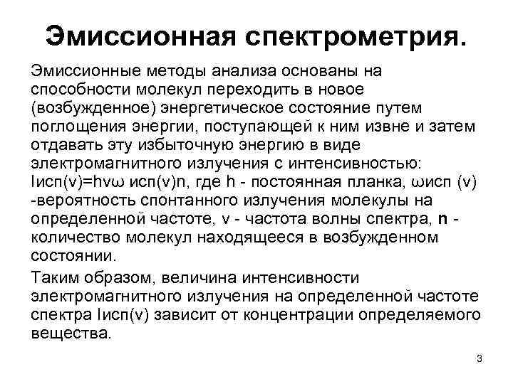 Эмиссионная спектрометрия. Эмиссионные методы анализа основаны на способности молекул переходить в новое (возбужденное) энергетическое
