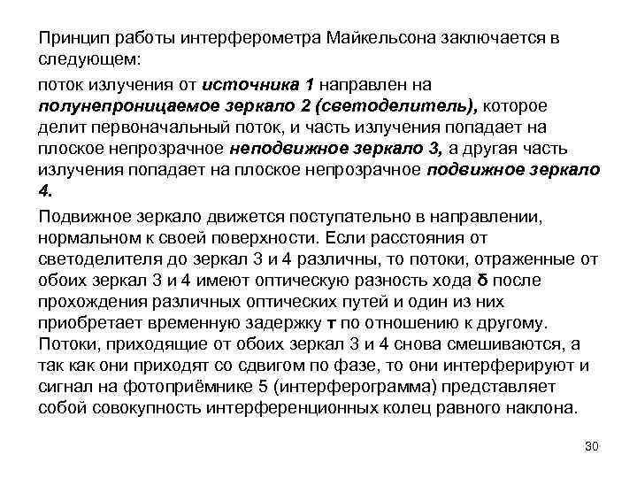 Принцип работы интерферометра Майкельсона заключается в следующем: поток излучения от источника 1 направлен на